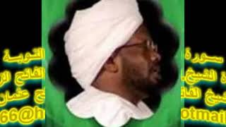 سورة التوبــة تلأوة الشيخ الفاتح محمد عثمان الزبير