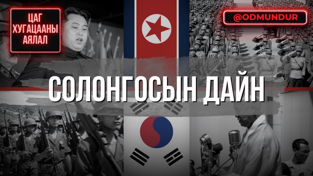 Солонгосын дайн - ЦАГ ХУГАЦААНЫ АЯЛАЛ