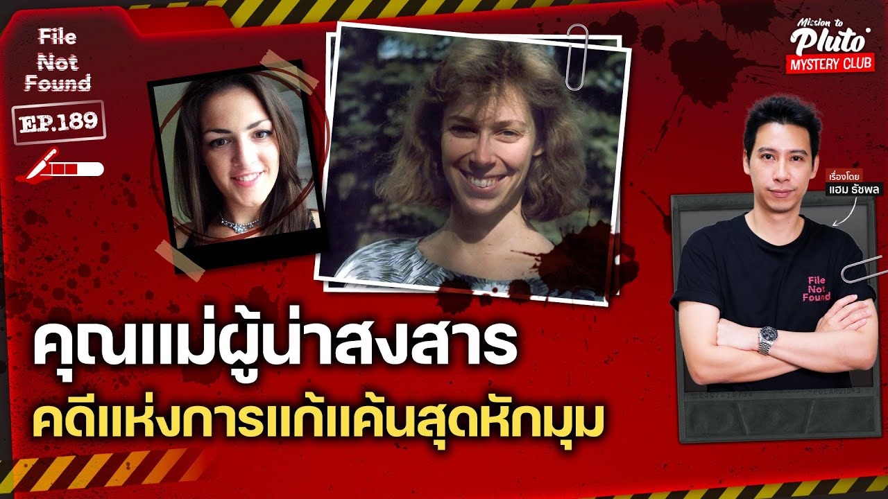 คุณแม่ผู้น่าสงสาร คดีแห่งการแก้แค้นสุดหักมุม | File Not Found EP.189