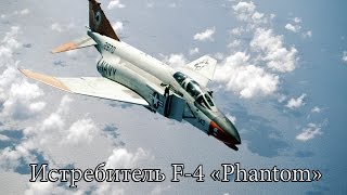 Американский истребитель F-4 Американский истребитель F-4