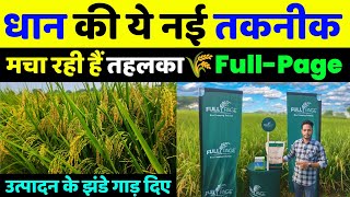 This new technology of paddy has created a stir🌾Dhan ki kheti | Savannah FULL Page | Paddy | smart Rice