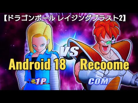 人造人間18号 VS リクーム【DRAGON BALL RAGING BLAST2