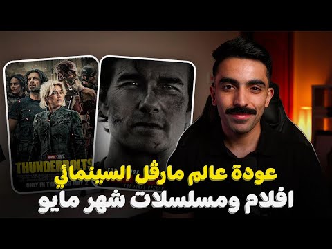افلام ومسلسلات شهر مايو مع شوية سوالف