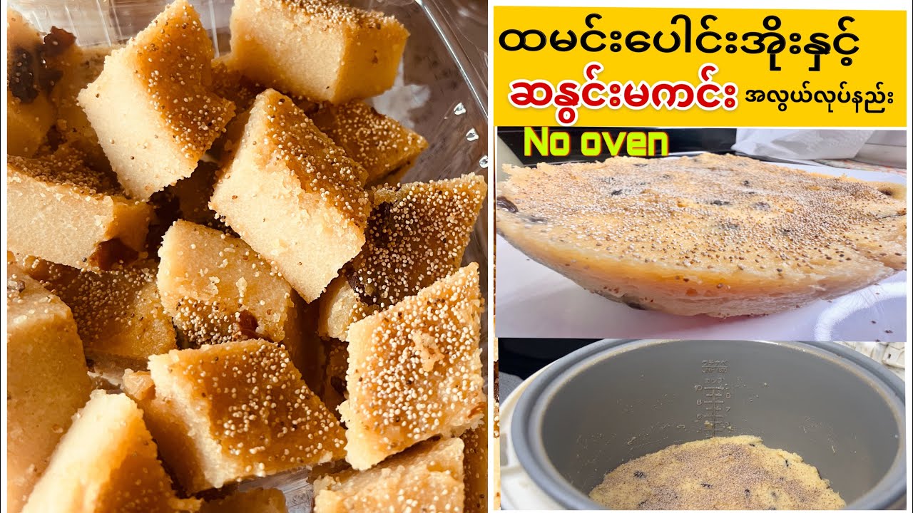 ဆနွင်းမကင်းကို ထမင်း​ပေါင်းအိုးနှင့် အလွယ်ဆုံးလုပ်နည်း No oven required, delicious semolina dessert