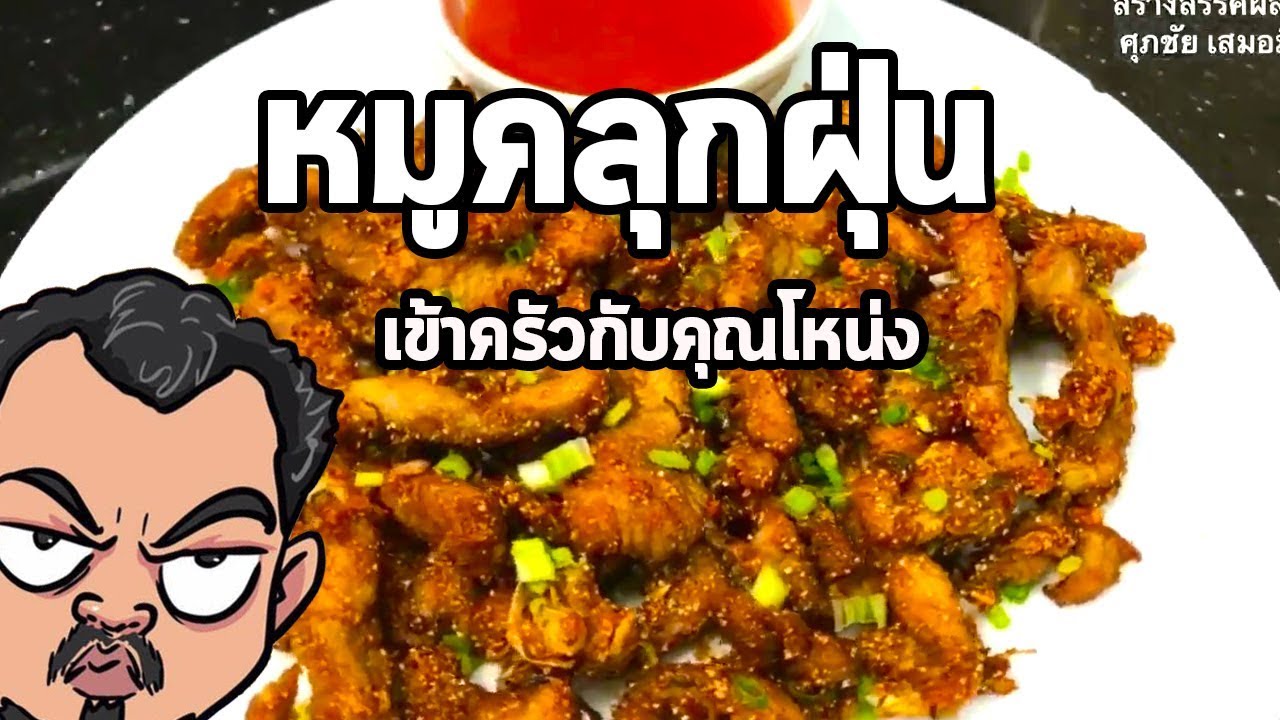 หมูคลุกฝุ่น | เข้าครัวกับคุณโหน่ง