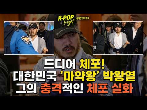 감옥에서 한국 마약 시장을 지배한 남자, '전세계' 박왕열의 충격적인 정체
