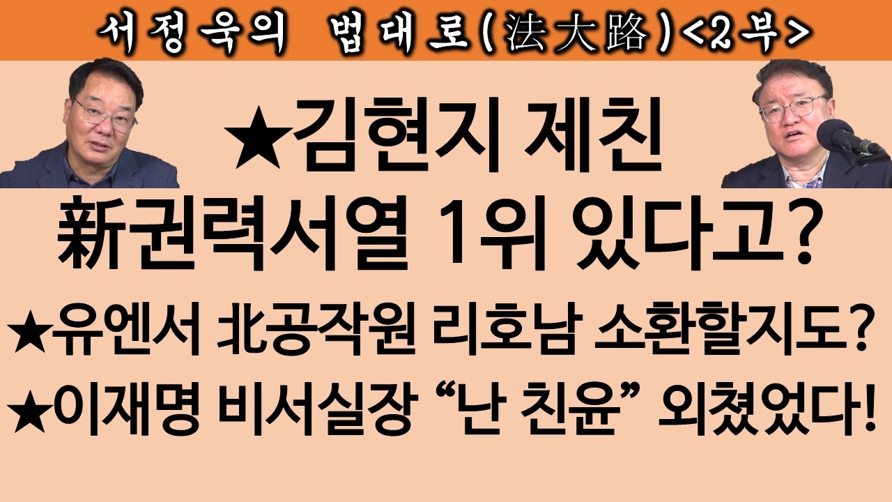 [송국건TV] 서정욱 “이화영 내게 변호 맡기면 재심받도록 해 주겠다!” 어떻게?