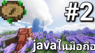 เอาชีวิตรอดjavaในมือถือ #2 [ได้เข้มทิศชี้ไบโอม🌱]