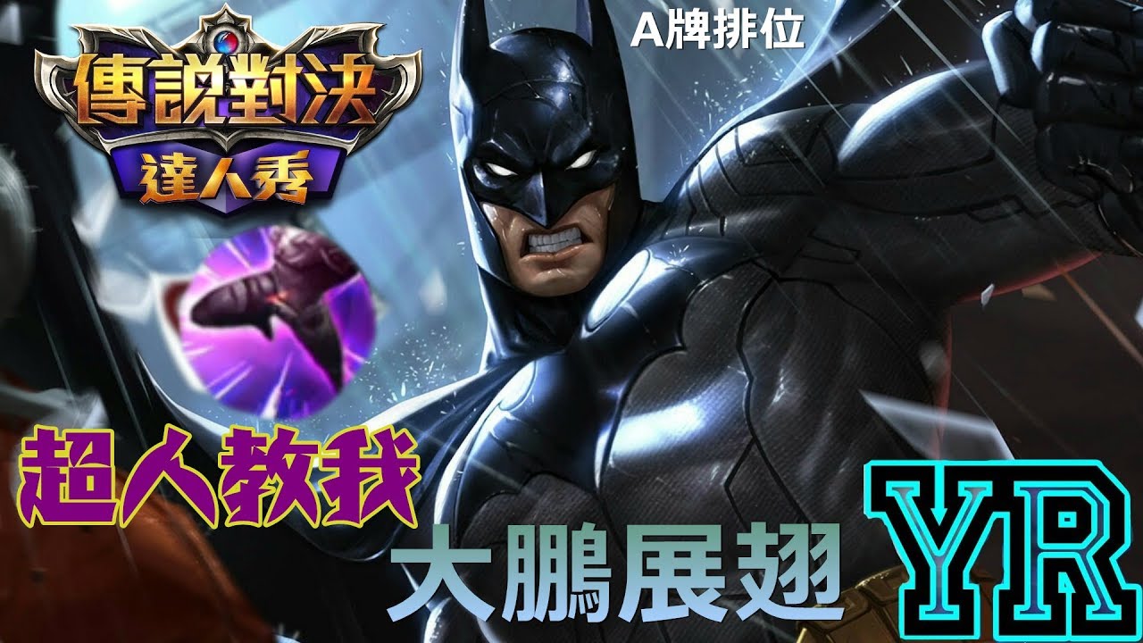 🎮YR小教室【傳說對決】蝙蝠俠|展翅高飛超人是我兄弟