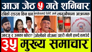 Today news 🔴 nepali news l nepal news today live,mukhya samachar nepali aaja ka,jeth 5