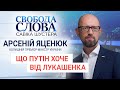 "Путіну вигідно, щоб Лукашенко був в крові по шию",- колишній прем'єр-міністр України Арсеній Яценюк