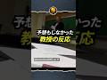 予想もしなかった教授の反応