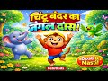 चिंटू बंदर का जंगल डांस 🐵💃 | Kids Hindi Rhymes | Fun Dance Song for Kids | Rebitkids