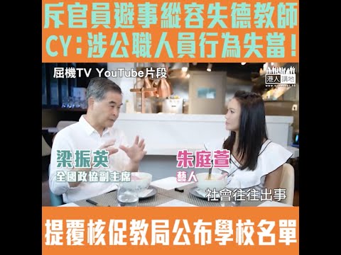 【短片】【為官避事平生恥！】怒斥政府官員避事縱容失德教師 梁振英：令少數人擾亂香港、屬公職人員行為失當、將司法覆核教育局、要求公布失德教師學校名單作警惕！