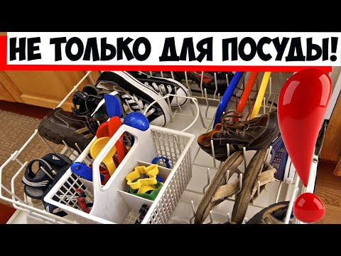 Что можно мыть в посудомоечной машине кроме посуды?!