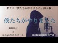 【フル歌詞付き】 僕たちがやりました (ドラマ『僕たちがやりました』挿入歌) - DISH//と凡下高がやりました (monogataru cover)