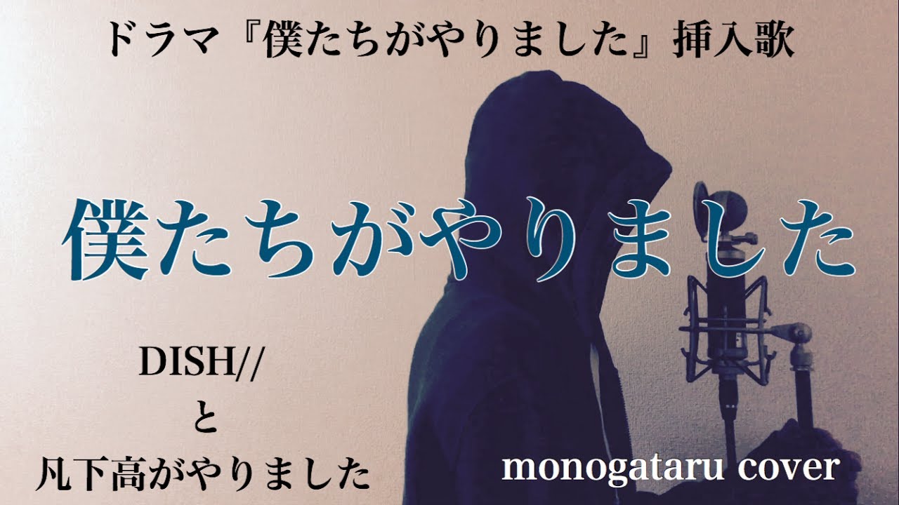 フル歌詞付き 僕たちがやりました ドラマ 僕たちがやりました 挿入歌 Dish と凡下高がやりました Monogataru Cover Youtube