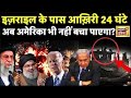 Israel Hamas War : अब अमेरिका भी नहीं बचा पाएगा?| Biden | Netanyahu | Raisi | America