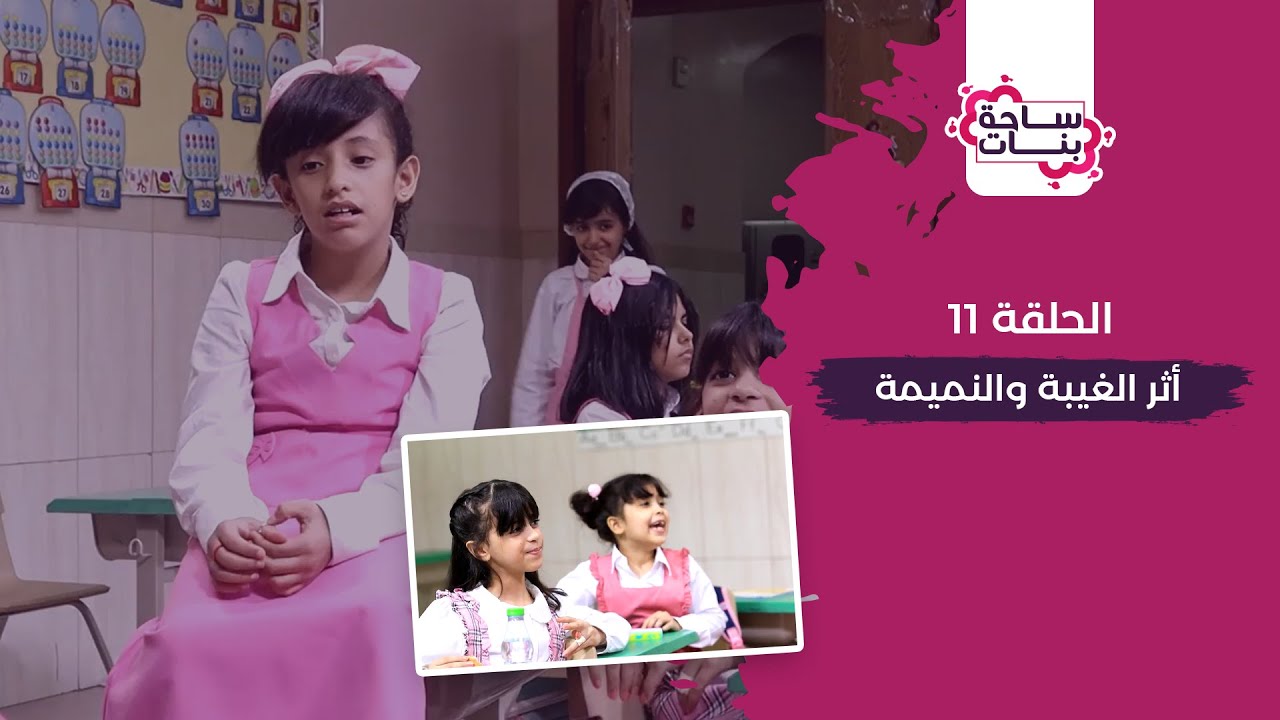 ساحة بنات (11) : أثر الغيبة والنميمة