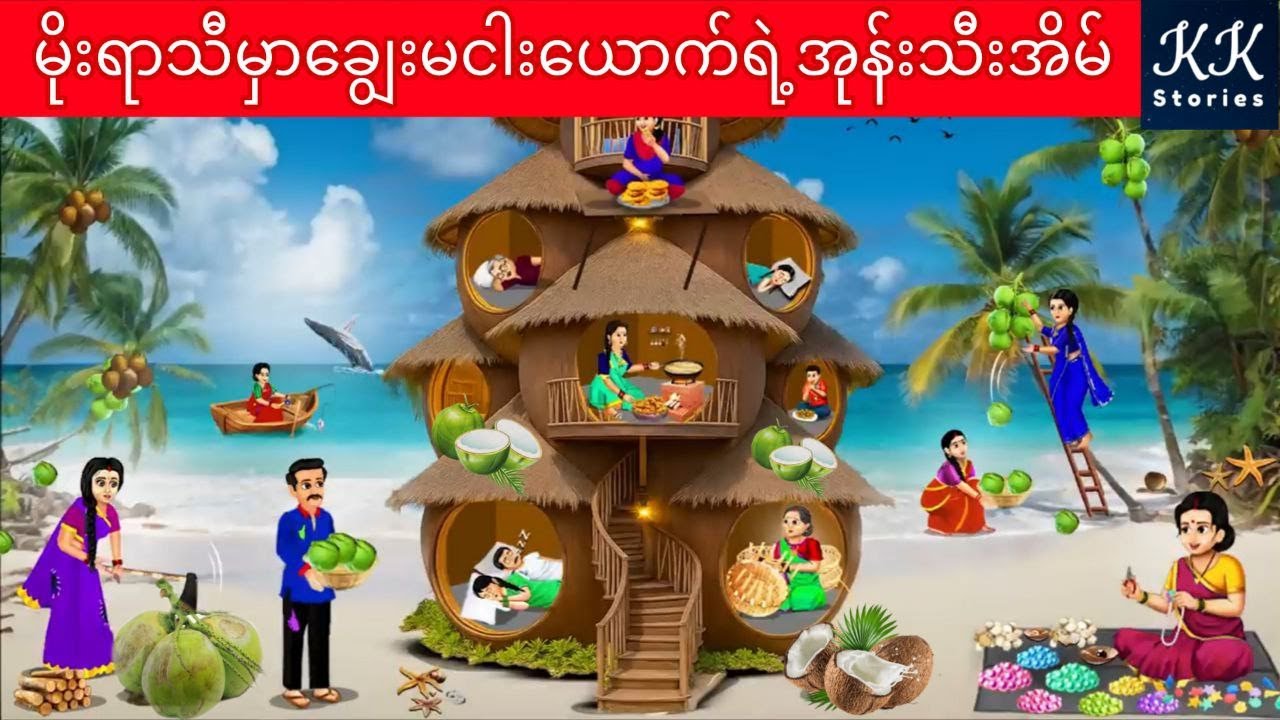မိုးရာသီမှာချွေးမငါးယောက်ရဲ့အုန်းသီးအိမ်... KK Stories Official