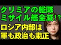 クリミアのロシア軍ミサイル艦が全滅か。最後の一隻撃沈とウクライナ発表。ロシア軍に問題ありと是正求めた司令官が拘束。スウェーデンはウクライナ支援に1兆1000億円の予算。などを解説