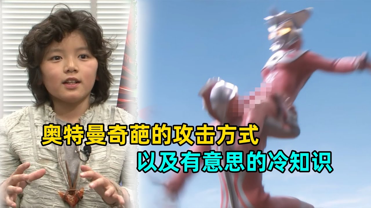 奥特曼奇葩攻击方式。有趣的冷知识