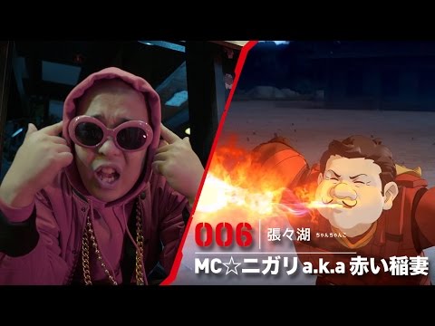 【 MC☆ニガリa.k.a赤い稲妻  with 006（張々湖）】-CALL OF JUSTICE-
