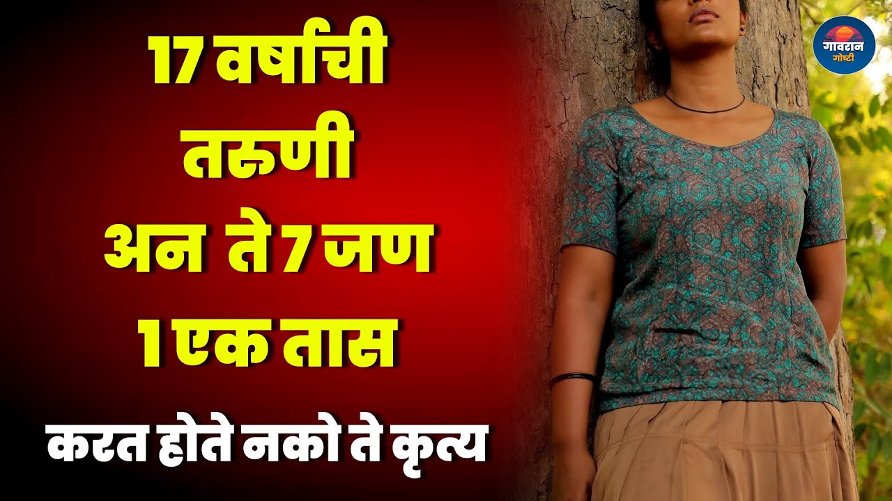 १७ वर्षाची तरुणी आणि ते ७ जण १ एक तास करत होते नको ते कृत्य | Informative Story | Real Story |
