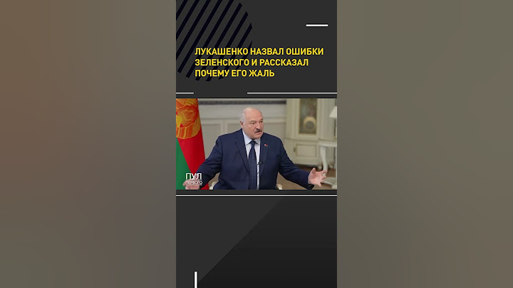 Лукашенко назвал ошибки Зеленского и рассказал почему его жаль #shorts #short #лукашенко #интервью