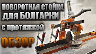 Стойка для болгарки с протяжкой