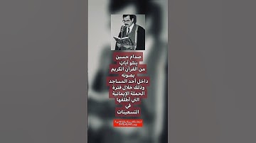 صدام حسين يتلو آياتٍ من القرآن #اكسبلور #ذواقه #شعر #اقنباسات #لايك #عراق #معلومات #بغداد #فولو #١