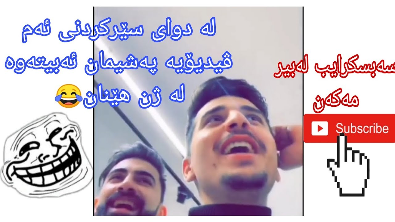 Suren salih | لە دوای سێرکردنی ئەم ڤیدیۆیە پەشیمان ئەبیتەوە لە ژن هێنان😂