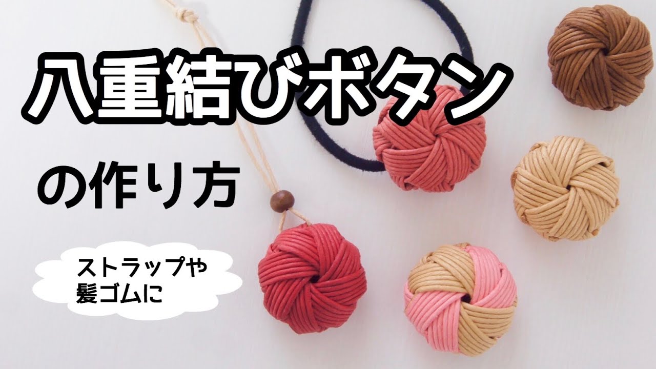 How to make [Yae-knot button] Handmade with paper band tape