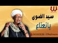     33 سيد الضوى يانعناع