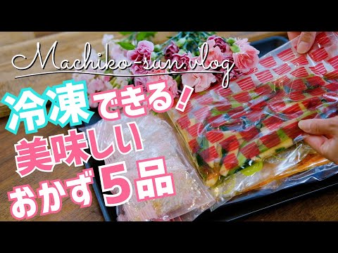 【作り置き】冷凍できる♪簡単おかずレシピ｜肉・魚・野菜副菜｜保存方法もご紹介