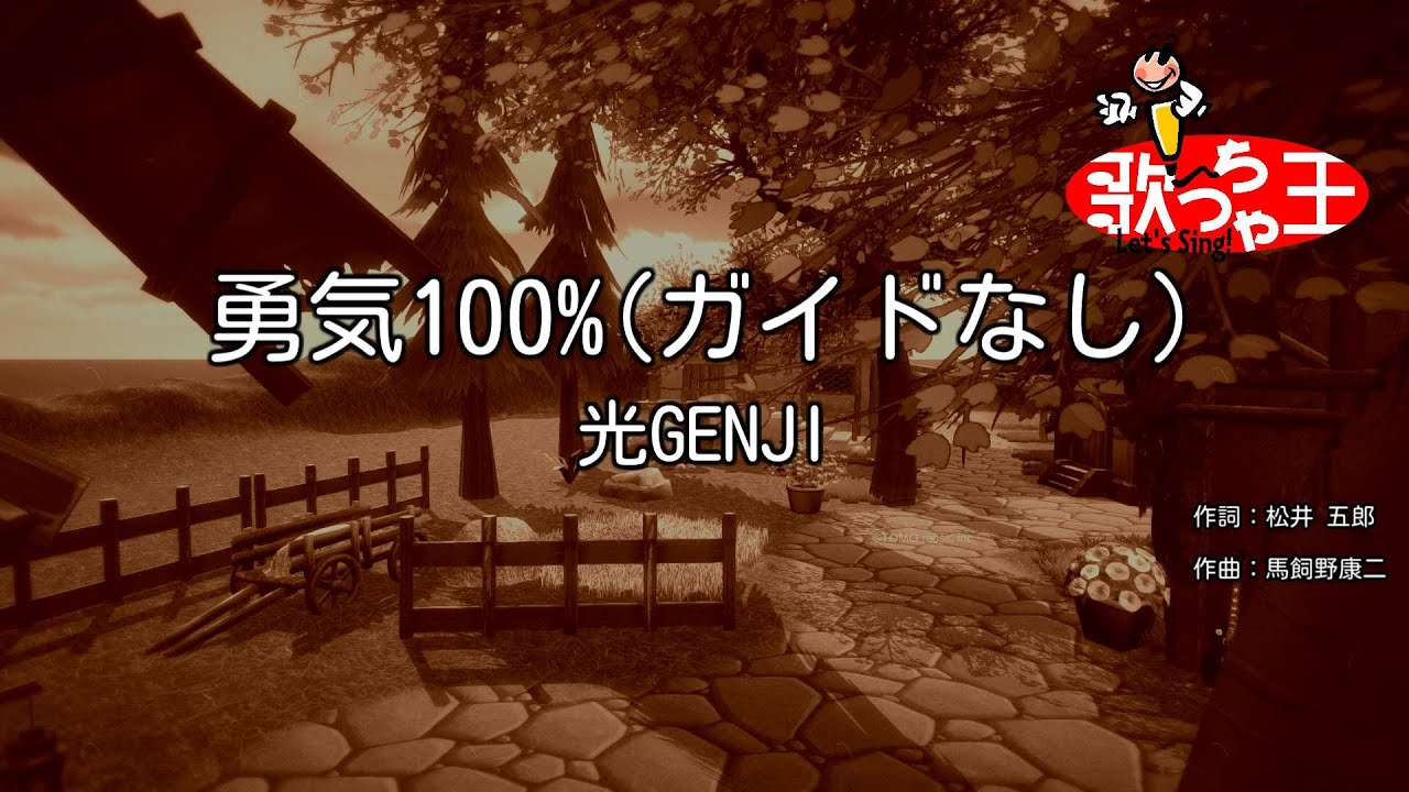 【ガイドなし】勇気100% / 光GENJI【カラオケ】