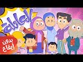 أغنية العائلة بدون إيقاع | قناة مرح كي جي - Marah KG