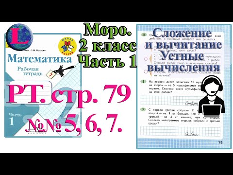 Стр 79 Моро Математика 2 класс рабочая тетрадь 1 часть Моро 79