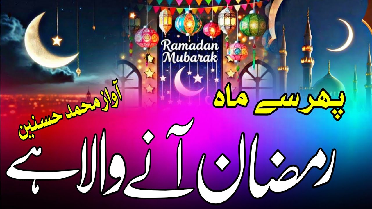 New Ramzan Nasheed 2025 | Fir Se Mahe Ramzan Ka | Ramadan Special Nazam ...
