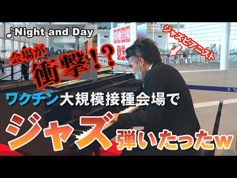 【新潟】衝撃！ワクチン大規模接種会場でジャズ！朱鷺メッセのストリートピアノでジャズピアニストが弾いてみた（Night and Day)