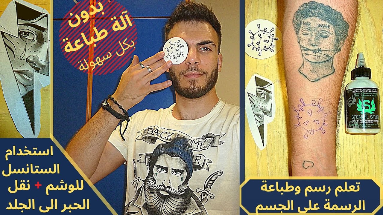 طباعة الرسمة على الجسم بالستانسل - تظليل & بدون تظليل