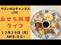 【おせち料理ライブ2025】PAT2 今年のおせち料理を作りながら配信します!
