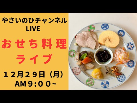 【おせち料理ライブ2025】PAT2 今年のおせち料理を作りながら配信します!