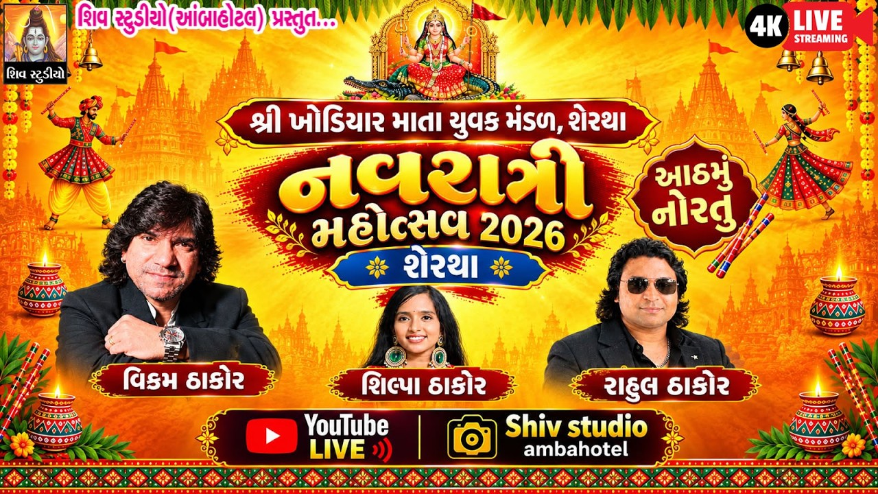 🔴LIVE 2026🔴SERTHA Navaratri Mahotsav 2026 II SINGAR - VIKRAM  THAKOR II (8) NORATU II NEW LIVE 2026