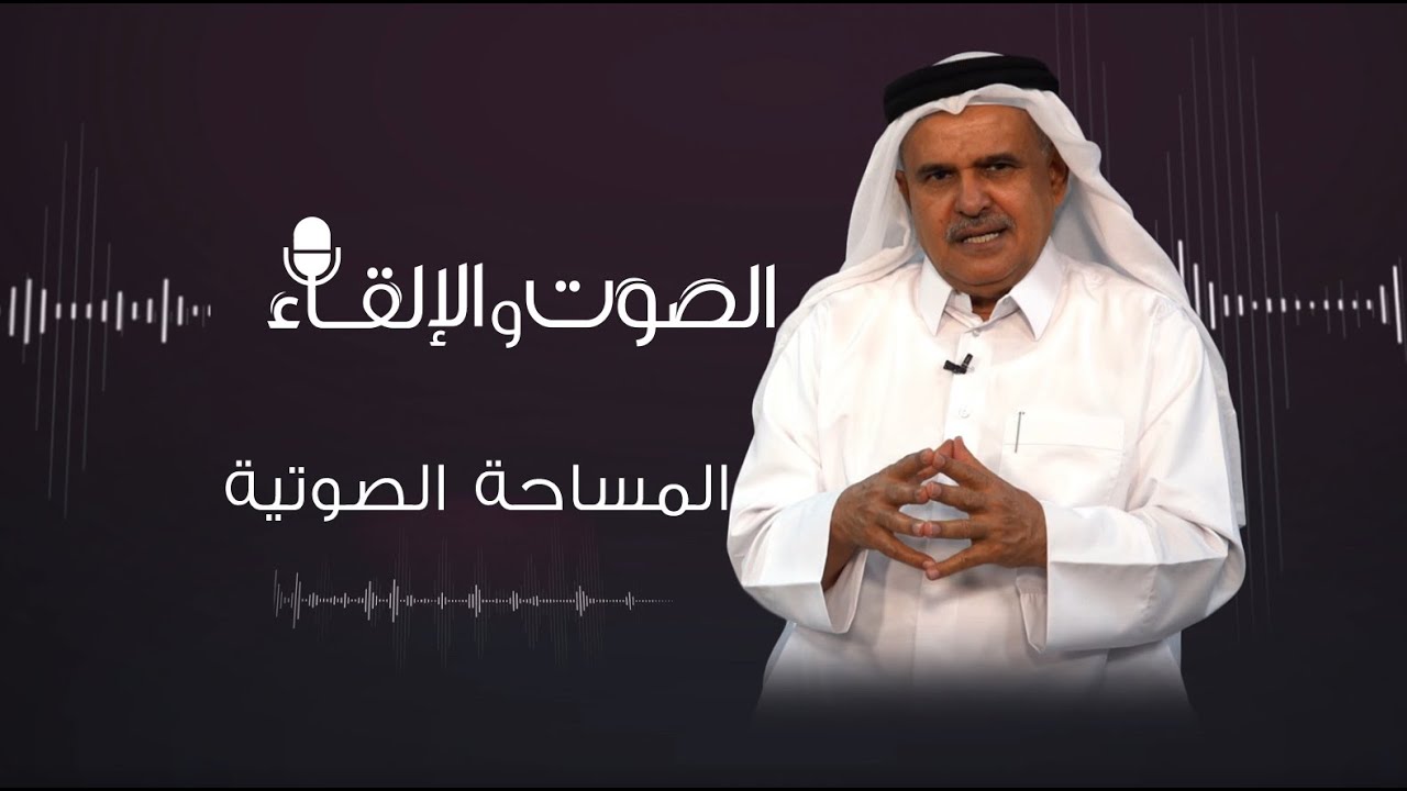 الصوت والإلقاء - المساحة الصوتية