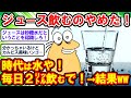 【2ch面白いスレ】ジュース飲むのはやめや！毎日水2㍑飲んで体質大改善するぞ！→結果ww【2chゆっくり解説】