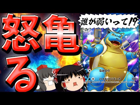 ポケポケ】カメックスはめっちゃ弱いと思われてるようですが