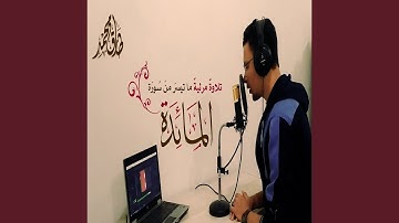 طارق محمد سورة المائدة
