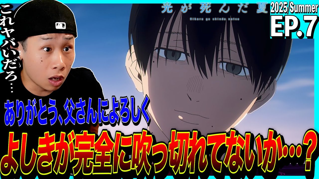 光が死んだ夏の第7話を見た日本人の反応｜The Summer Hikaru Died EP7 Reaction｜アニメリアクション｜#同時視聴 #光が死んだ夏
