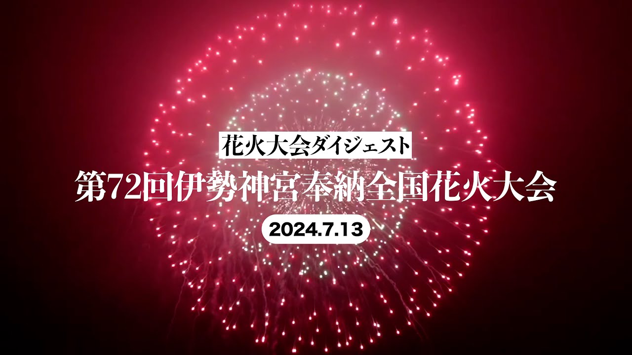 花火大会ダイジェスト】第72回伊勢神宮奉納全国花火大会(2024.7 花火大会ダイジェスト】第72回伊勢神宮奉納全国花火大会(2024.7